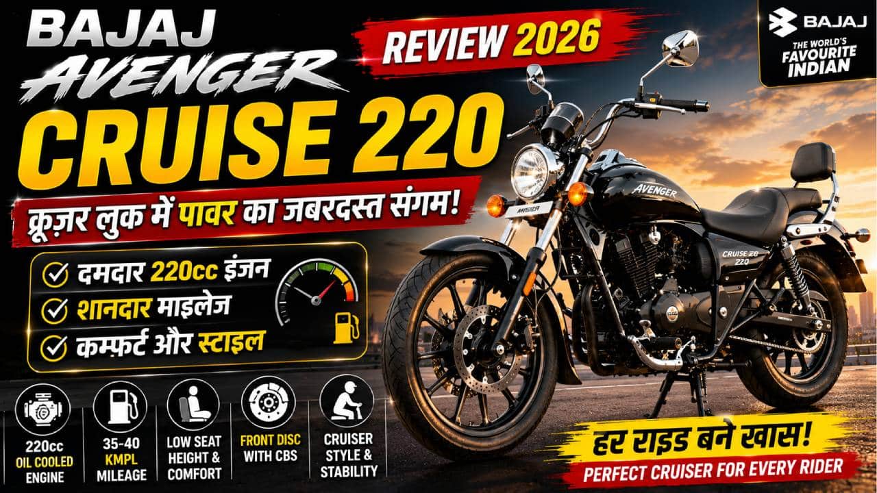 Bajaj Avenger Cruise 220 Review 2026: दमदार इंजन, शानदार माइलेज और क्रूज़र लुक का परफेक्ट कॉम्बिनेशन