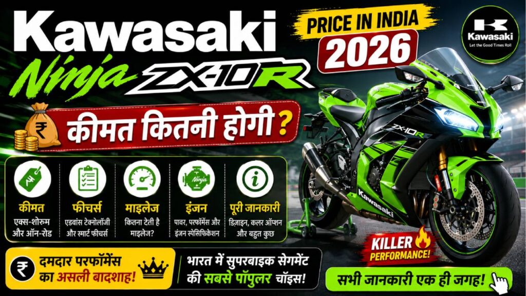 Kawasaki Ninja ZX-10R Price in India 2026: कीमत, फीचर्स, माइलेज, इंजन और पूरी जानकारी