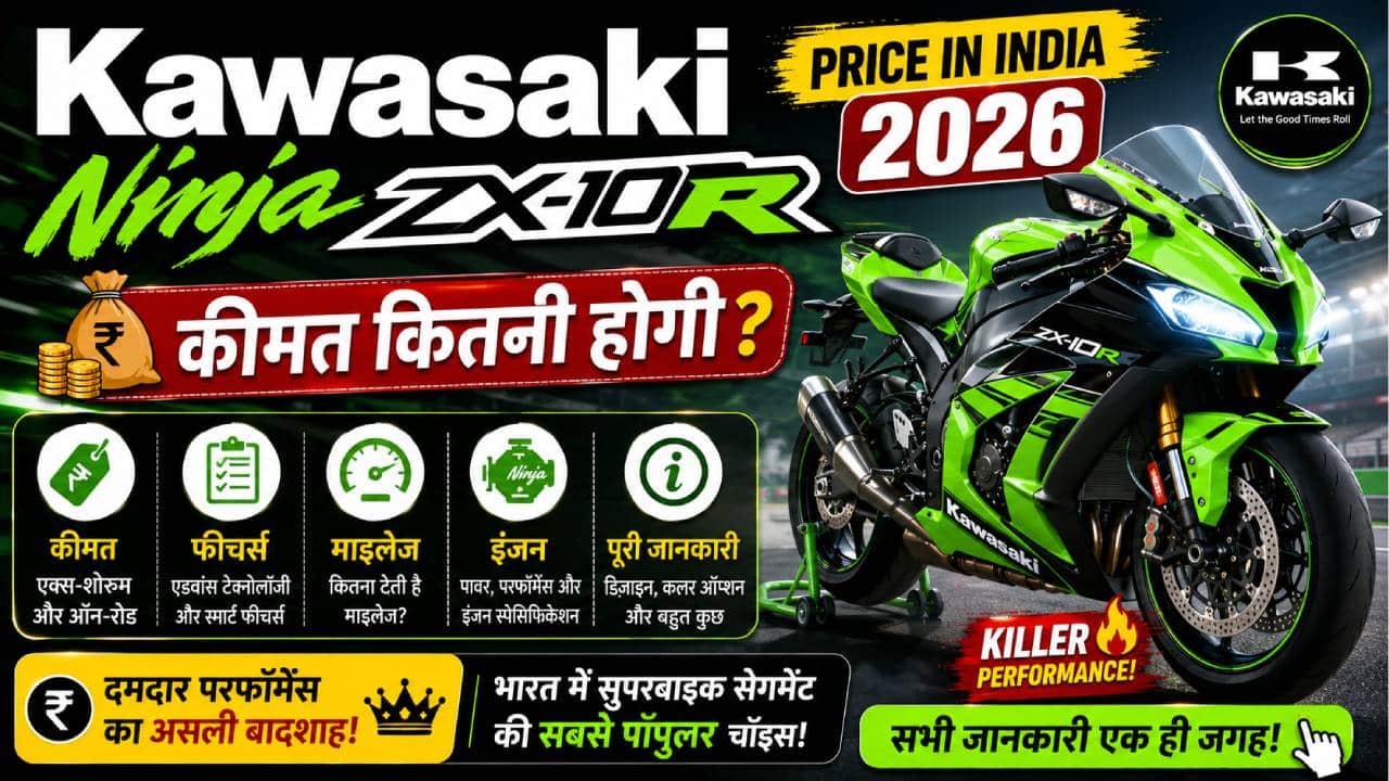 Kawasaki Ninja ZX-10R Price in India 2026: कीमत, फीचर्स, माइलेज, इंजन और पूरी जानकारी